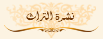 قائمة نشرة التراث