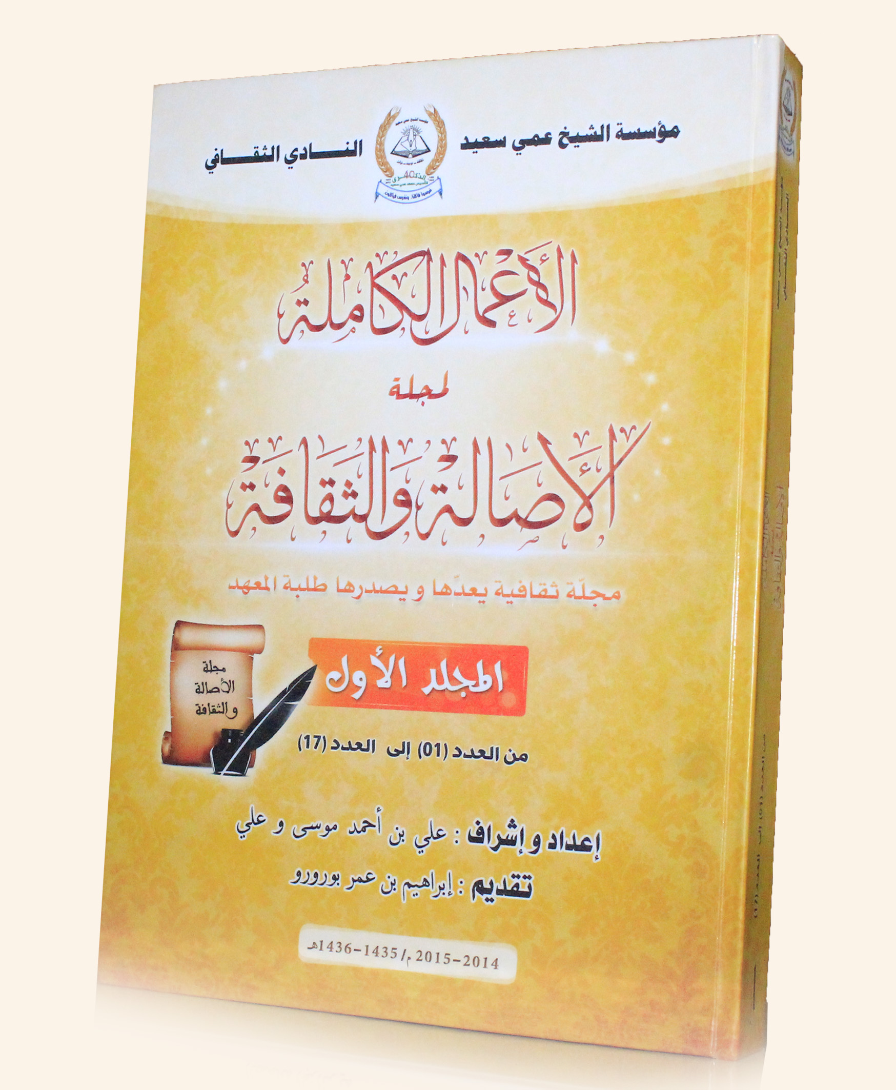 الأعمال الكاملة لمجلة الأصالة والثقافة