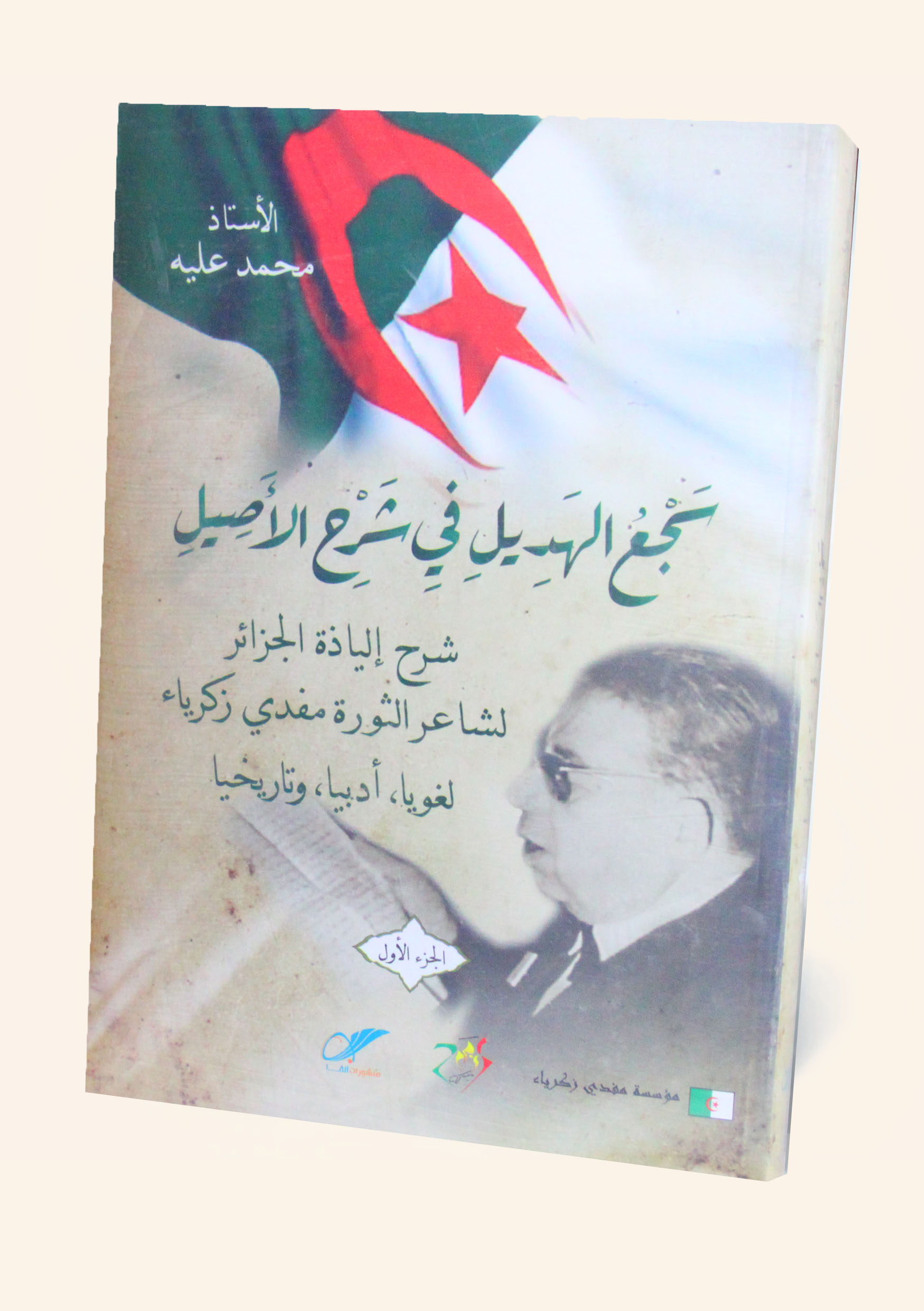 سجل الهديل في شرح الأصيل