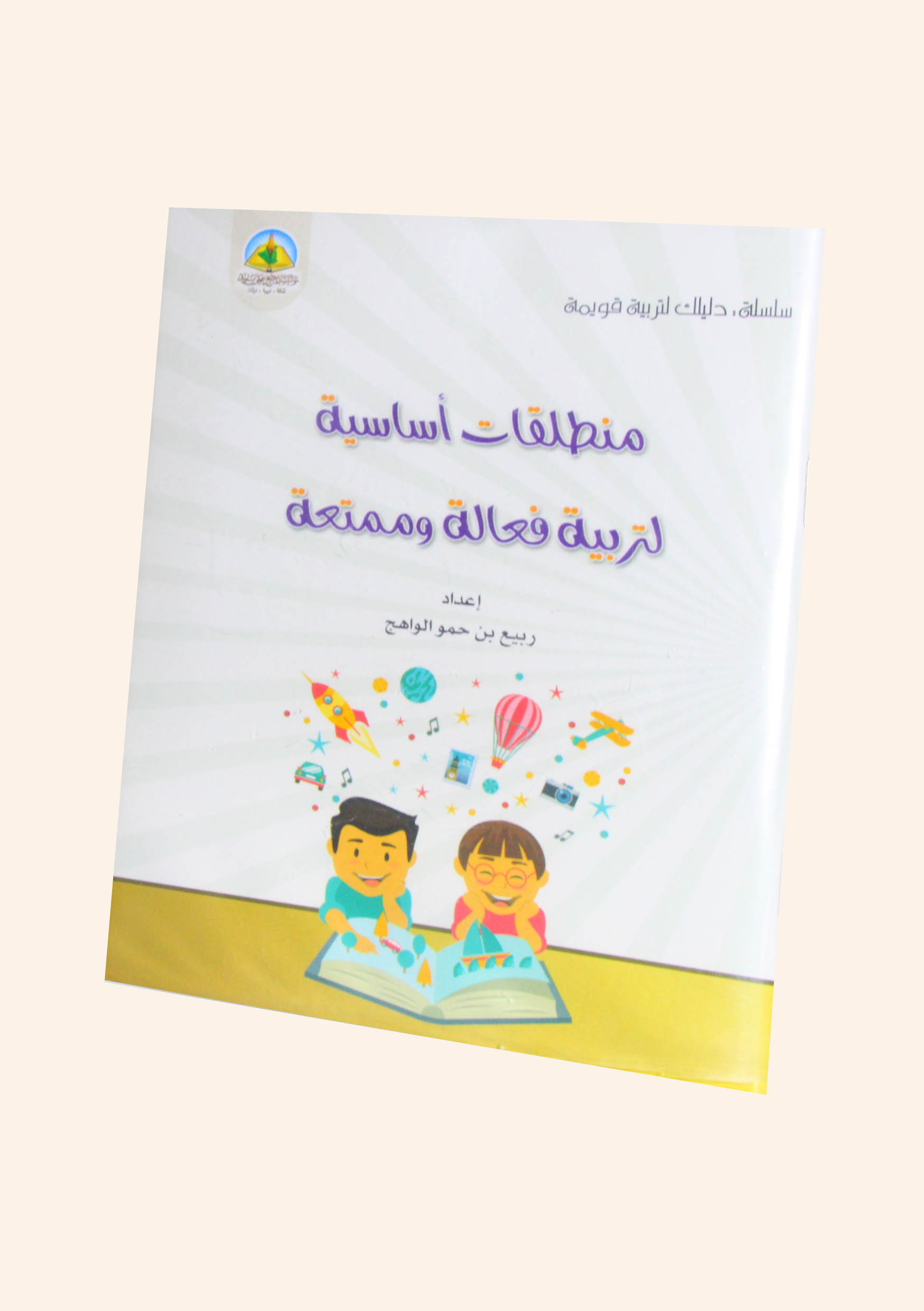 منطلقات أساسية لتربية فعالة وممتعة